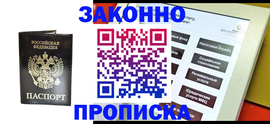 прописка в Пензе